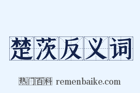 楚茨反义词是什么意思的图片